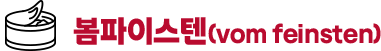 봄파이스텐