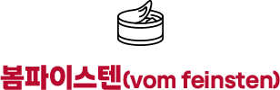 봄파이스텐
