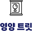 영양 트릿